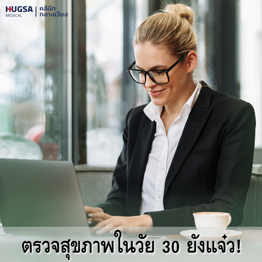 ตรวจสุขภาพ โปรแกรมตรวจสุขภาพ ตรวจสุขภาพเพศหญิง ตรวจเลือด ตรวจมะเร็งปากมดลูก ตรวจโรคหัวใจ คลินิกเชียงใหม่