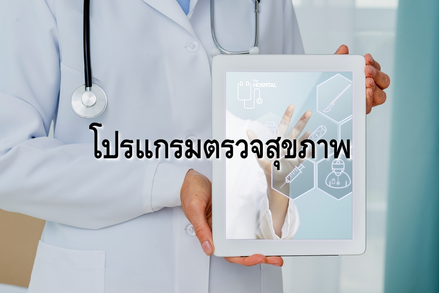 โปรแกรมตรวจสุขภาพ สุขภาพ ข้อมูลสุขภาพ ตรวจเลือด ตรวจมะเร็ง เชียงใหม่ คลินิกตรวจสุขภาพ
