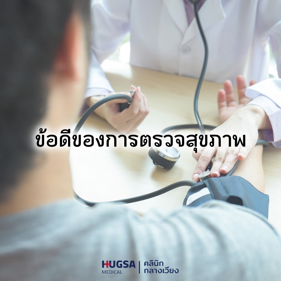 ตรวจสุขภาพ ตรวจเลือด โปรแกรมตรวจสุขภาพ คลินิกรักษาโรค โรคทั่วไป ตรวจเอชไอวี เจาะเลือด ใบรับรองแพทย์