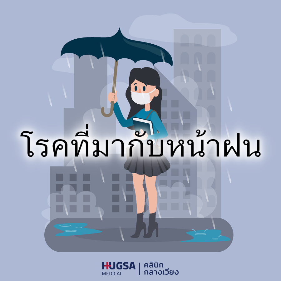 ไข้หวัดใหญ่ โรคหน้าฝน วัคซีนไข้หวัดใหญ่ อาการไข้หวัดใหญ่ โรคมาลาเรีย ไข้สมองอักเสบ