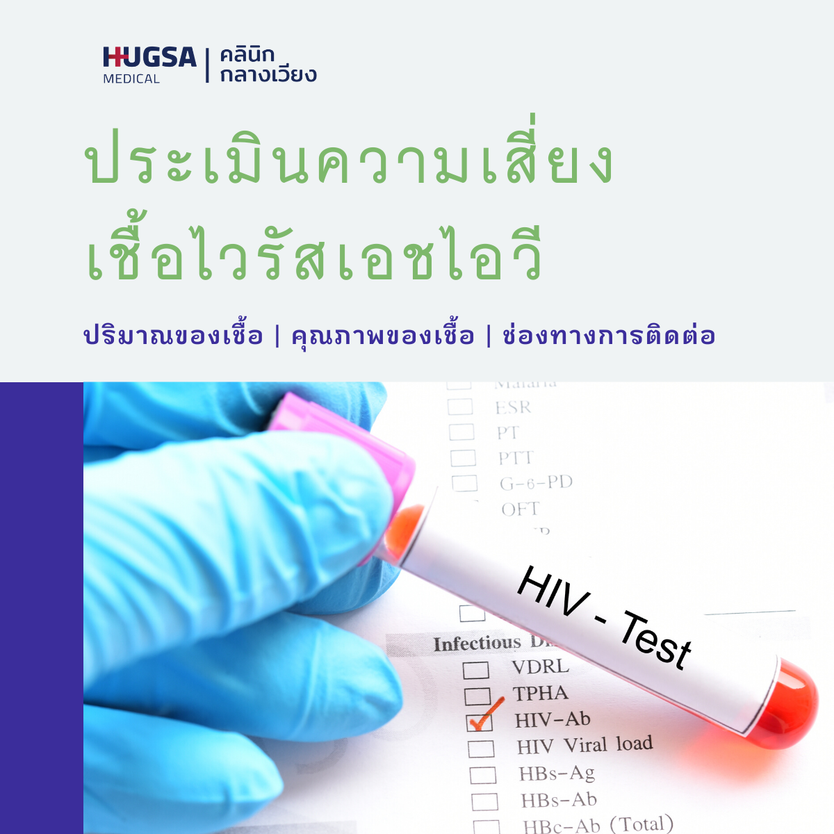 HIV เอชไอวี ตรวจเอดส์ ตรวจเลือด โรคเอดส์ ความเสี่ยงเอชไอวี ไวรัสเอชไอวี โรคเอดส์ AIDS