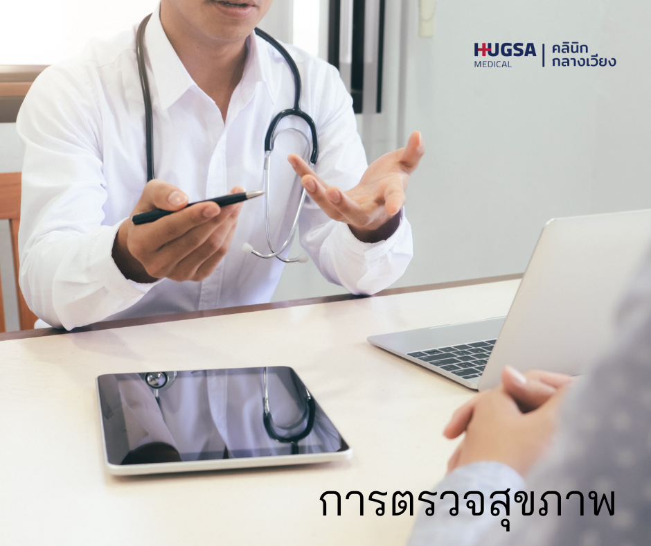 ตรวจสุขภาพ โปรแกรมตรวจสุขภาพ ตรวจสุขภาพประจำปี ตรวจสุขภาพเชียงใหม่ ตรวจเลือดเชียงใหม่ คลินิกเชียงใหม่