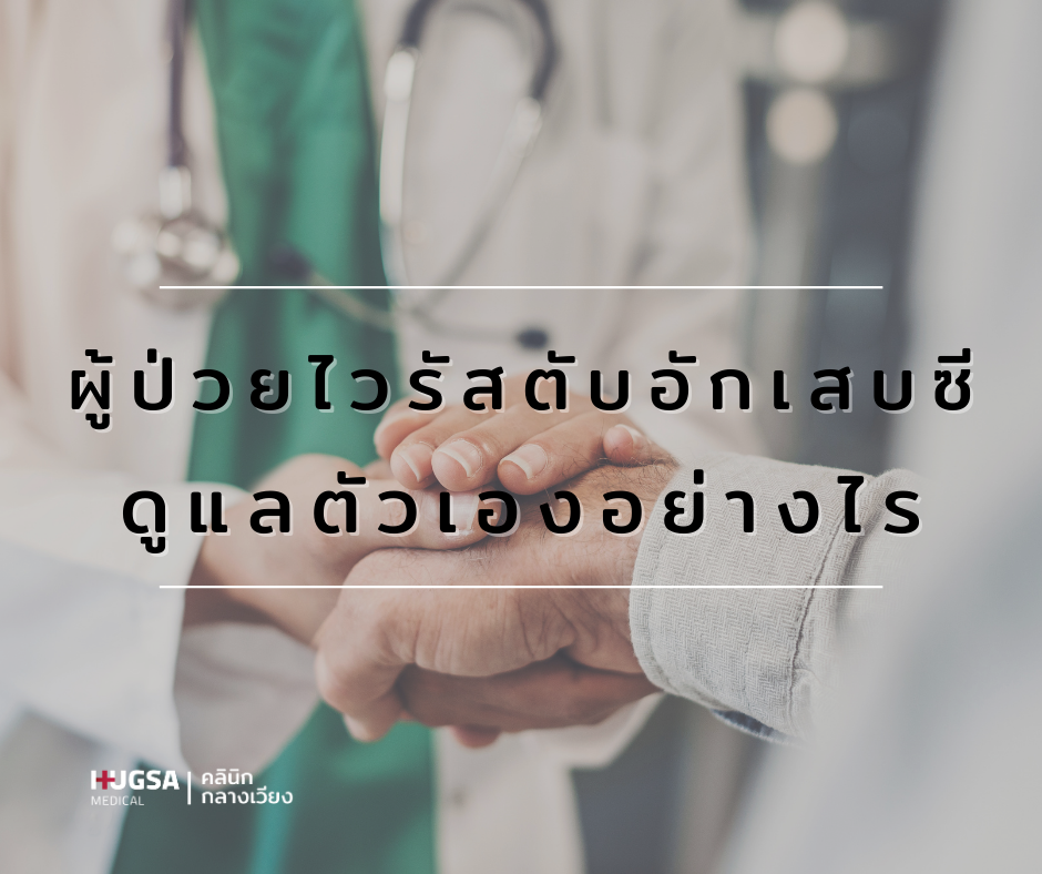 ไวรัสตับอักเสบซี ผู้ป่วยไวรัสตับอักเสบซี รักษาไวรัสตับอักเสบซี ยาไวรัสตับอักเสบซี ยากินรักษาไวรัสตับอักเสบซี คลินิกรักษาไวรัสตับอักเสบซี