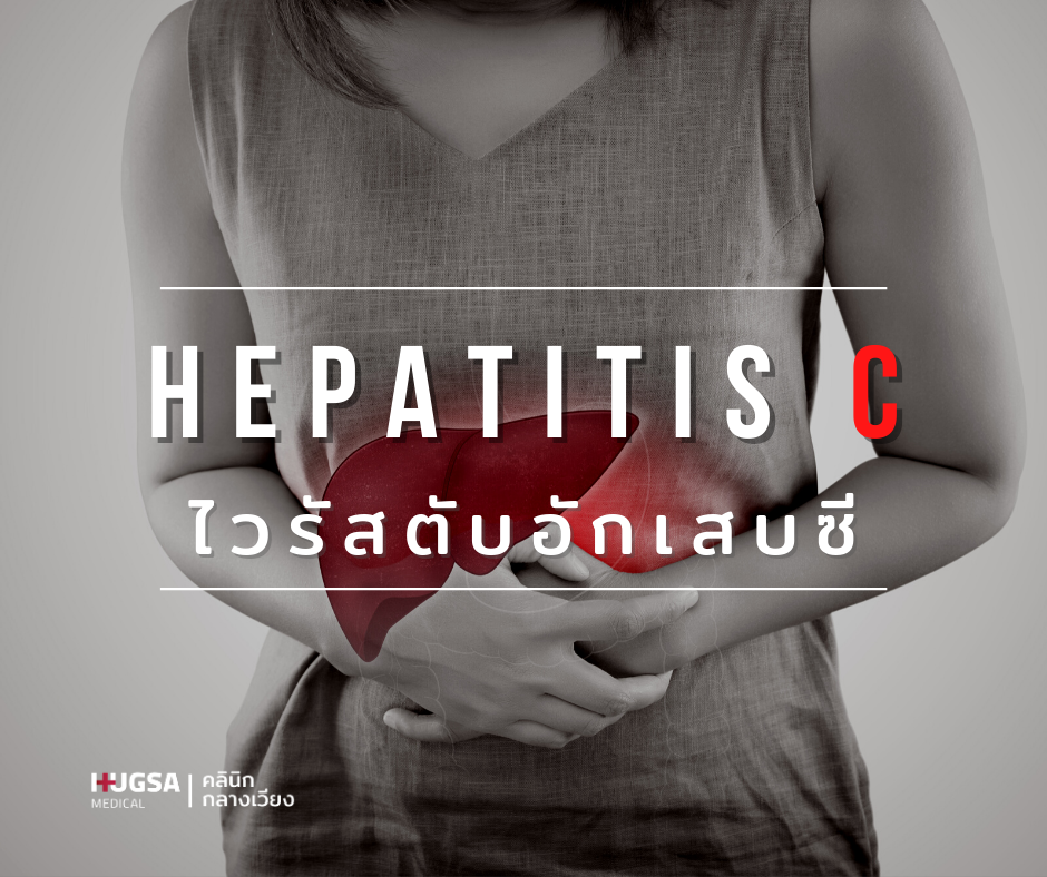 ไวรัสตับอักเสบซี โรคไวรัสตับอักเสบซี อาการไวรัสตับอักเสบซี รักษาไวรัสตับอักเสบซี ยาไวรัสตับอักเสบซี ไวรัสตับอักเสบซีคือ