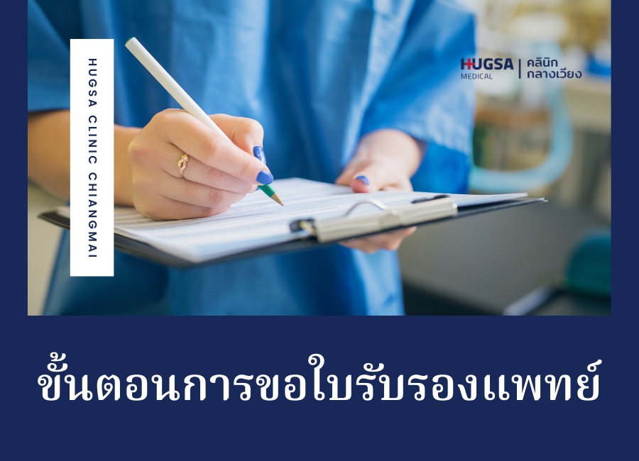 ใบรับรองแพทย์ราคา ใบรับรองแพทย์ลาป่วย ใบรับรองแพทย์ใบขับขี่ ใบรับรองแพทย์ กพ