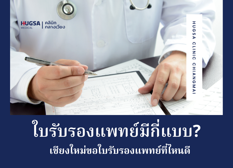 ใบรับรองแพทย์ ขอใบรับรองแพทย์ ราคาใบรับรองแพทย์ ขั้นตอนขอใบรับรองแพทย์ ใบรับรองแพทย์กี่บาท