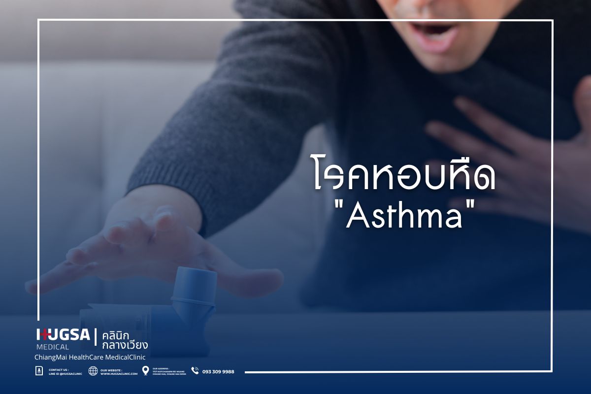 โรคหอบหืด | Asthma : ฮักษา คลินิก [Hugsa Clinic]
