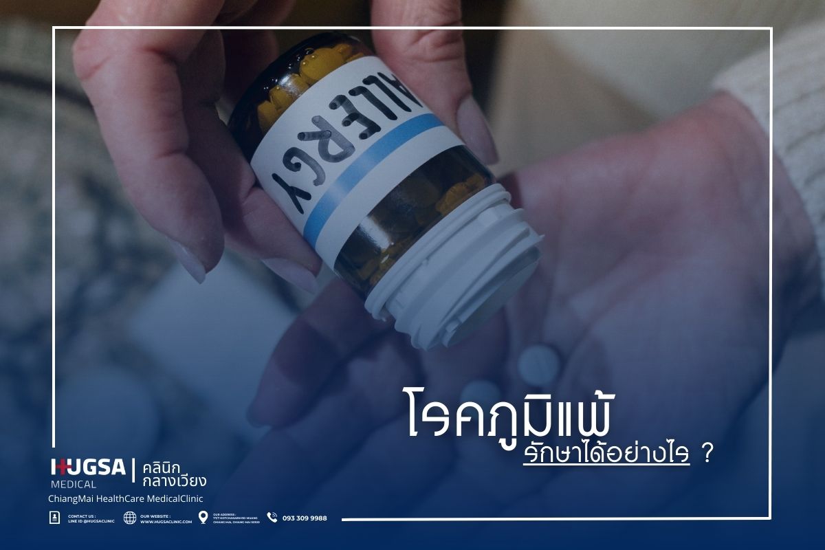 โรคภูมิแพ้ รักษาได้อย่างไร
