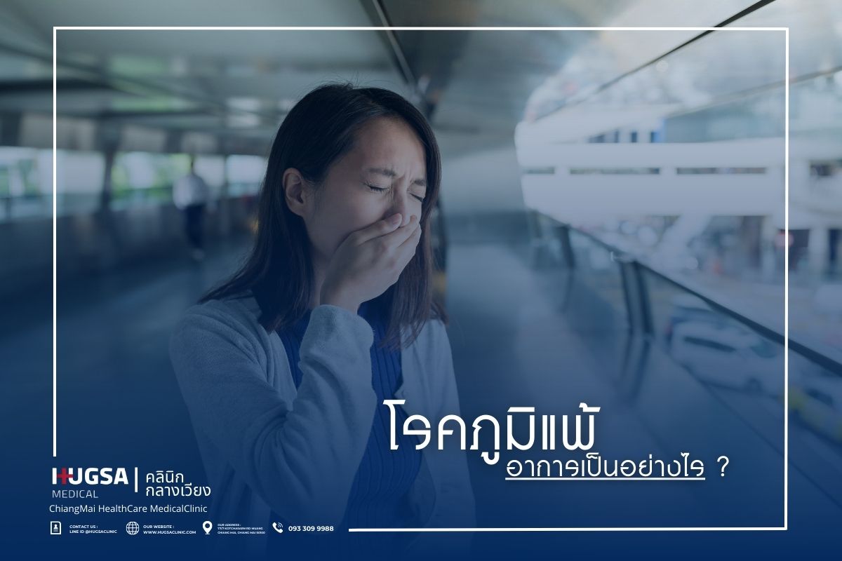 โรคภูมิแพ้ อาการเป็นอย่างไร