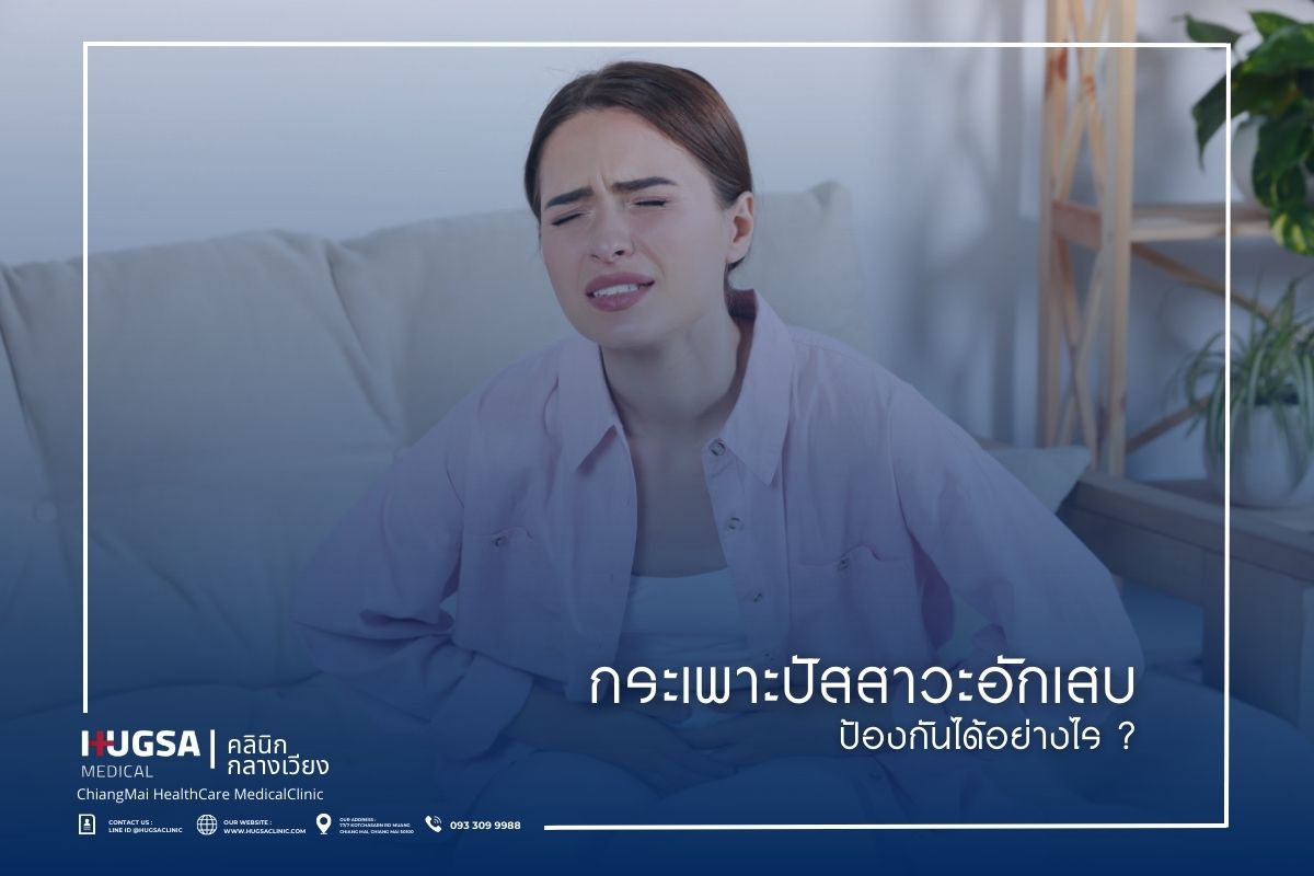 กระเพาะปัสสาวะอักเสบ ป้องกันได้อย่างไร