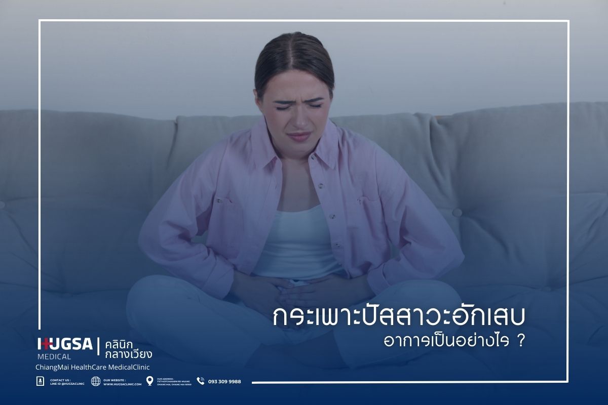กระเพาะปัสสาวะอักเสบ อาการเป็นอย่างไร