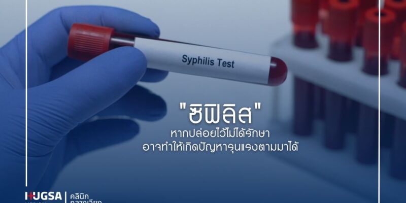 ซิฟิลิส (Syphilis) หากปล่อยไว้ไม่ได้รักษา อาจทำให้เกิดปัญหารุนแรงตามมาได้