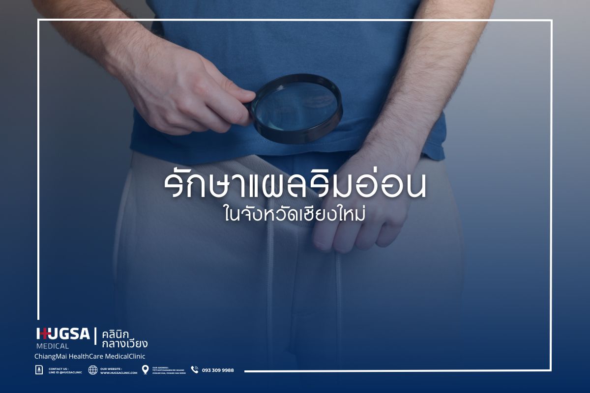 รักษาแผลริมอ่อน ในจังหวัดเชียงใหม่