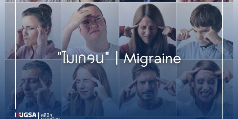 ไมเกรน Migraine