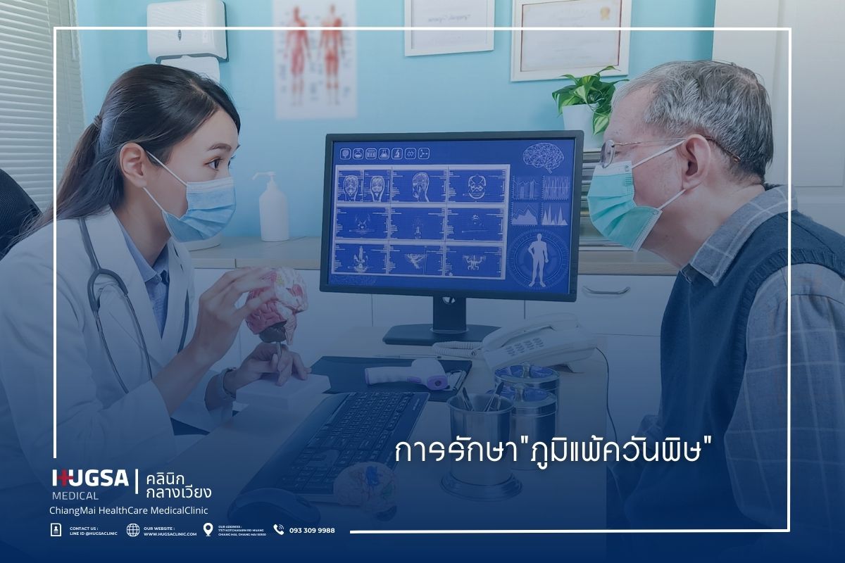 การรักษาภูมิแพ้ควันพิษ