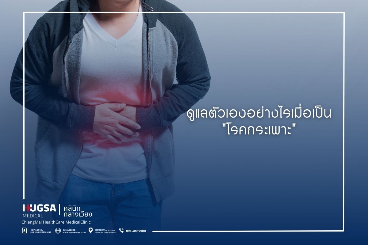 ดูแลตัวเองอย่างไรเมื่อเป็นโรคกระเพาะ
