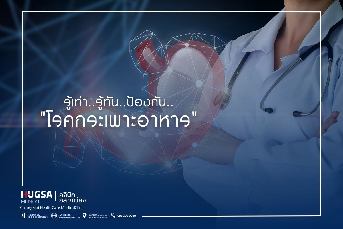 รู้เท่า..รู้ทัน..ป้องกัน..โรคกระเพาะอาหาร Dyspepsia