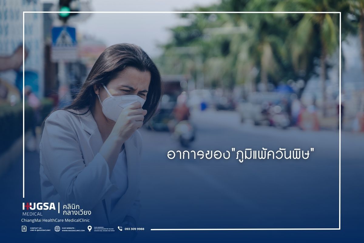 อาการของภูมิแพ้ควันพิษ