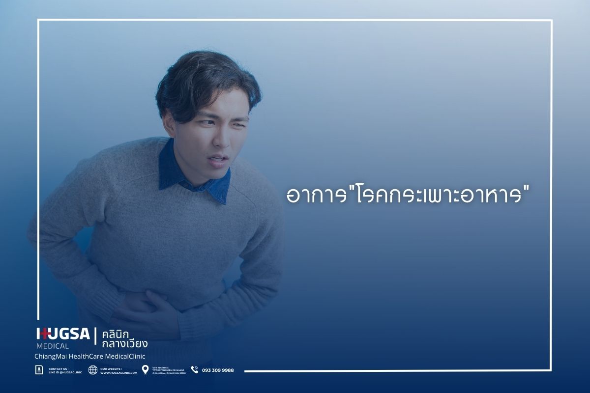 อาการโรคกระเพาะอาหาร