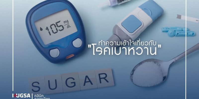 ทำความเข้าใจเกี่ยวกับ โรคเบาหวาน