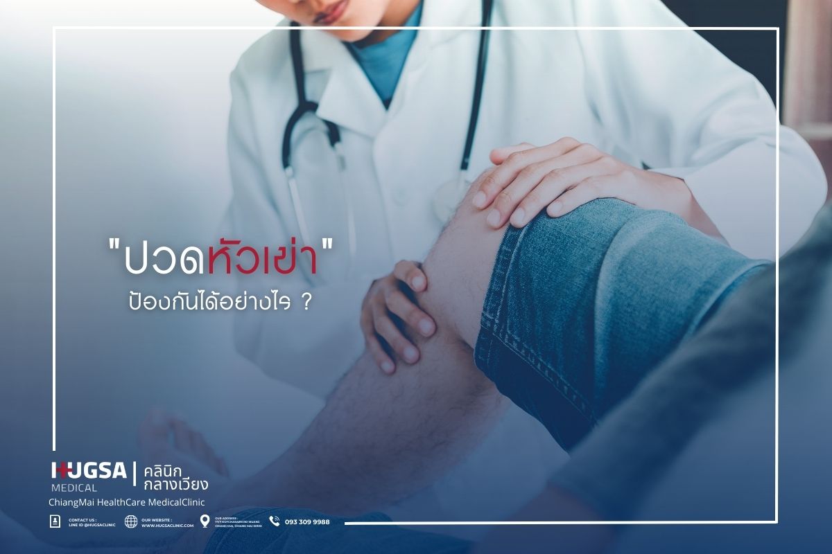 ปวดหัวเข่า ป้องกันได้อย่างไร