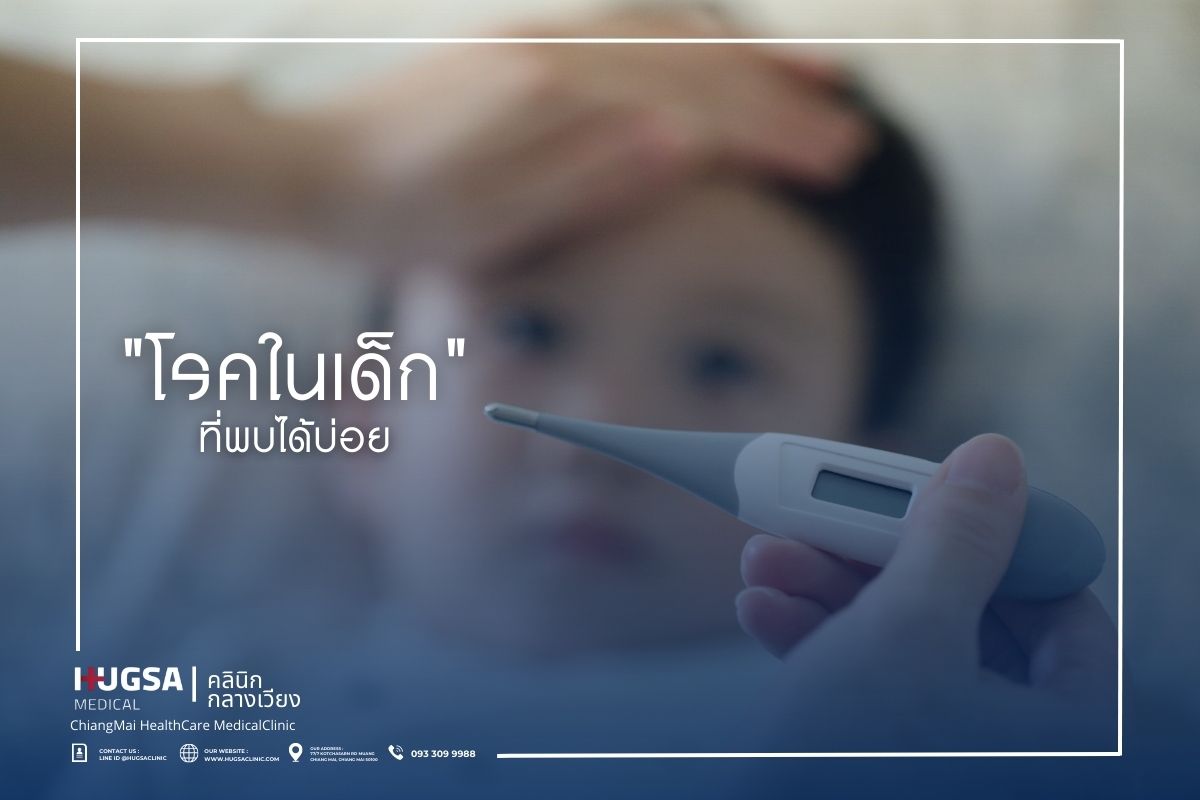 โรคในเด็กที่พบได้บ่อย