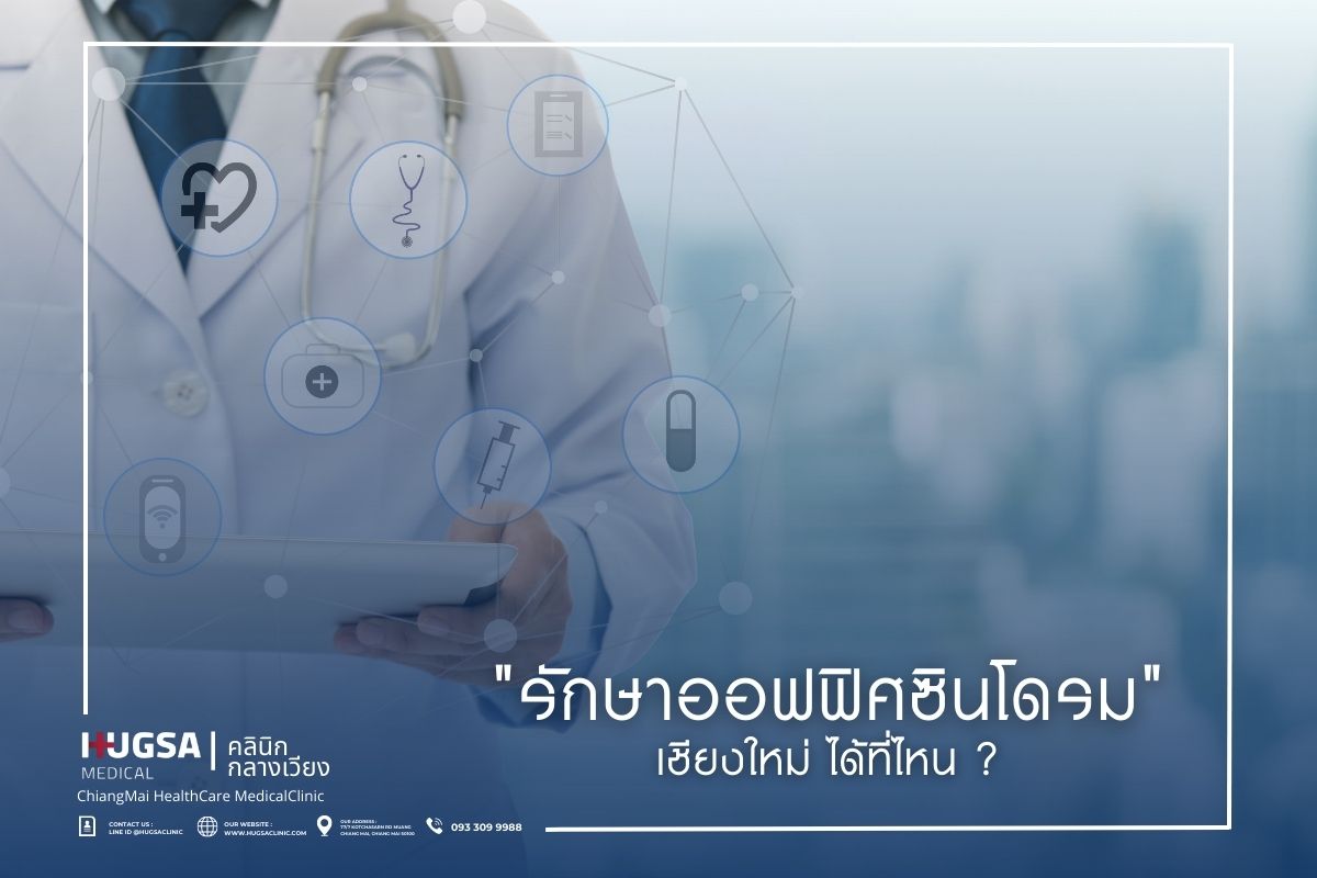 _รักษาออฟฟิศซินโดรม เชียงใหม่ ได้ที่ไหน