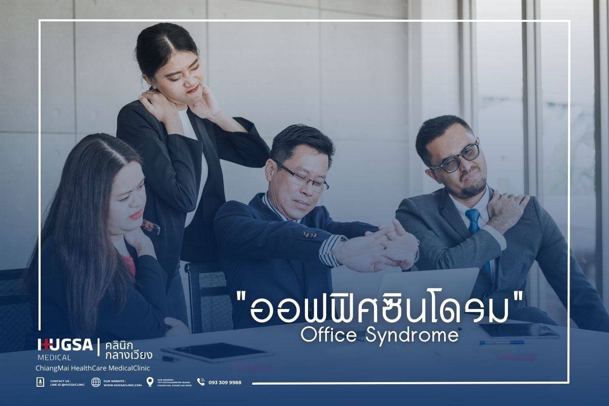 ออฟฟิศซินโดรม Office Syndrome
