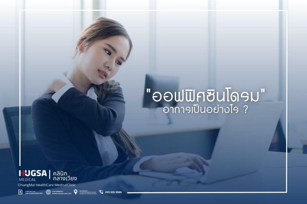 ออฟฟิศซินโดรม อาการเป็นอย่างไร