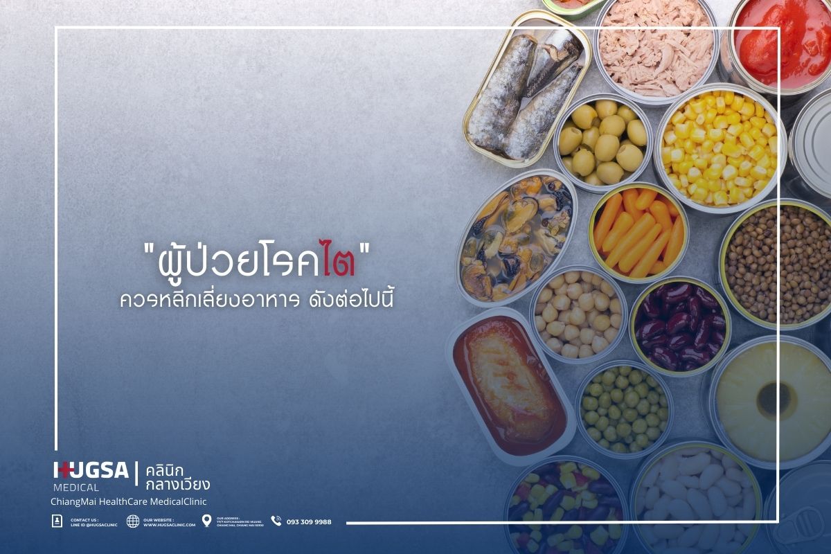 ผู้ป่วยโรคไต ควรหลีกเลี่ยงอาหาร ดังต่อไปนี้