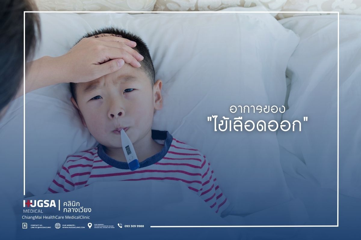 อาการของ ไข้เลือดออก