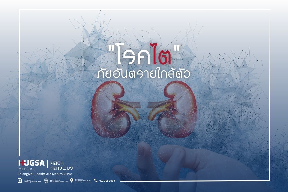 โรคไต ภัยอันตรายใกล้ตัว