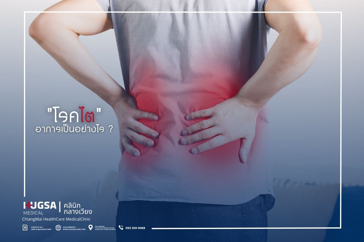 โรคไต อาการเป็นอย่างไร