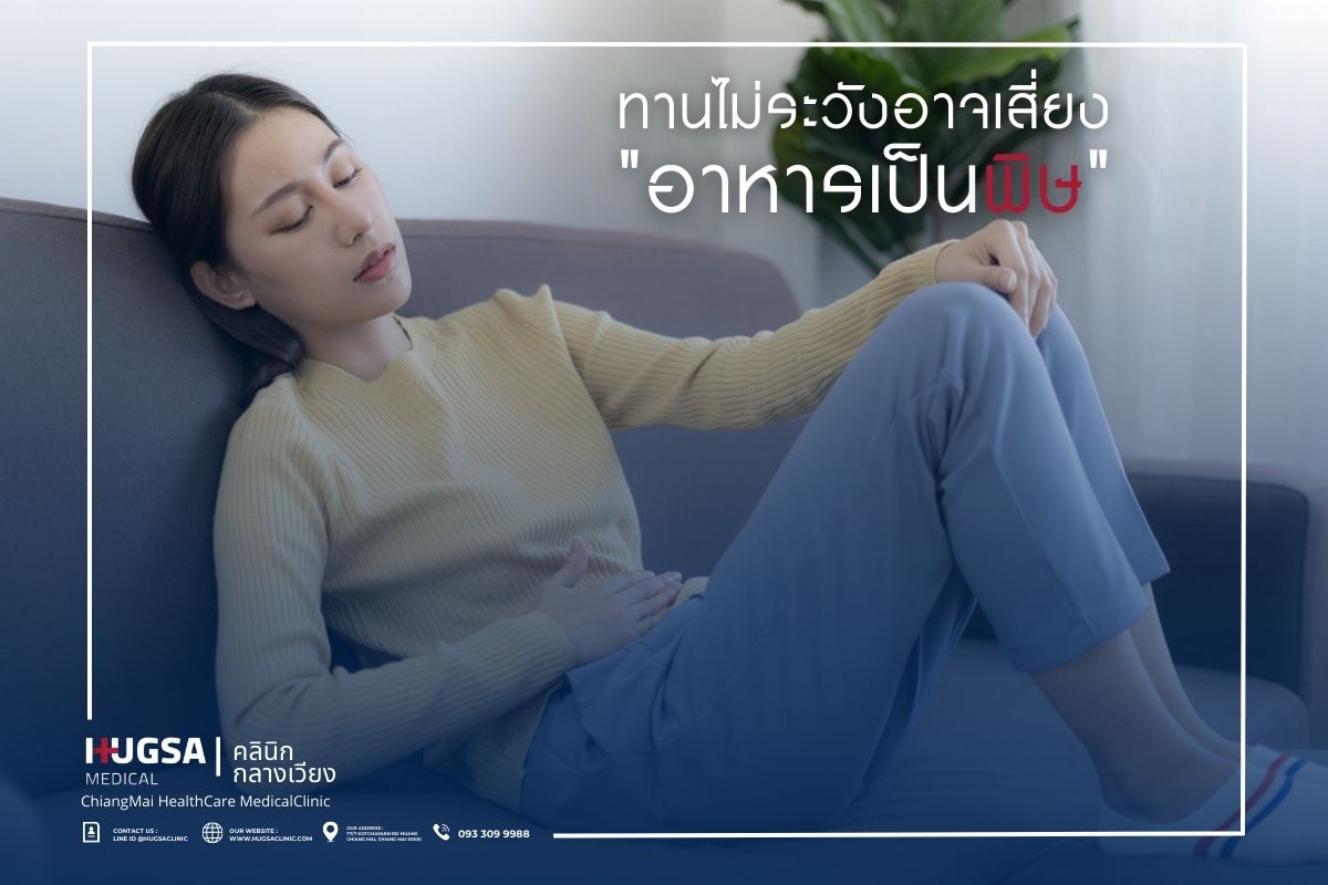 ทานไม่ระวังอาจเสี่ยง อาหารเป็นพิษ