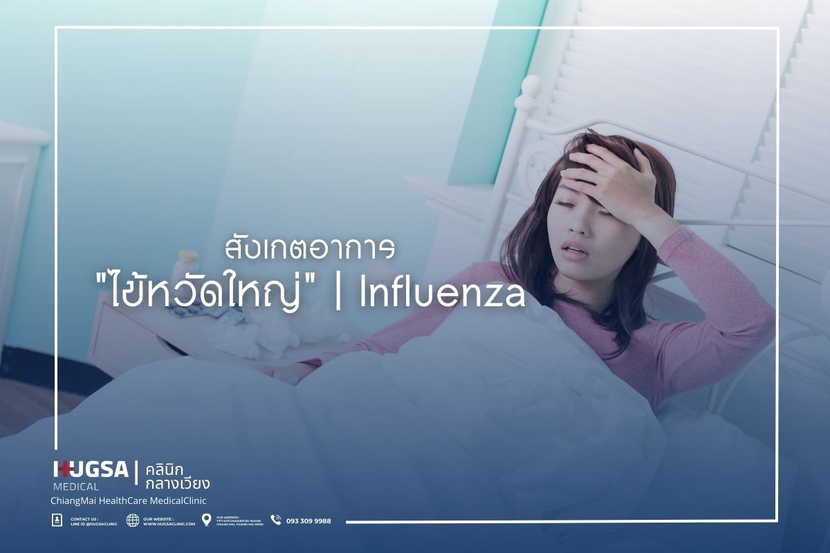 สังเกตอาการ ไข้หวัดใหญ่ Influenza