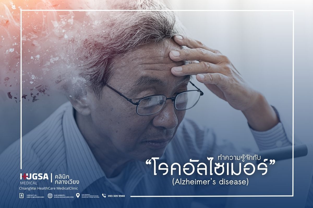 ทำความรู้จักกับ โรคอัลไซเมอร์