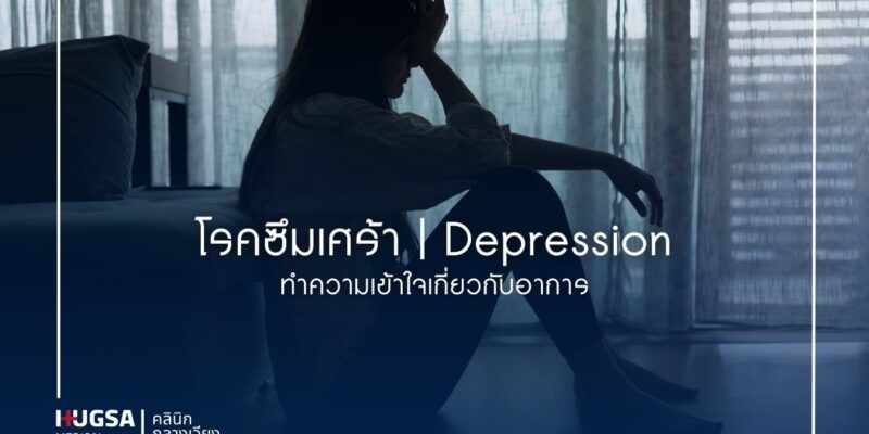 โรคซึมเศร้า ทำความเข้าใจเกี่ยวกับอาการ