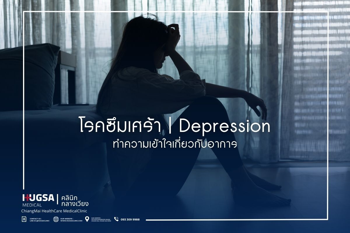 โรคซึมเศร้า ทำความเข้าใจเกี่ยวกับอาการ