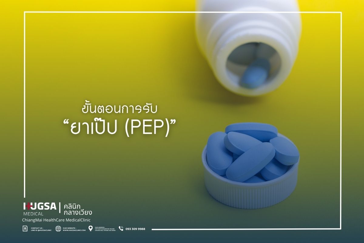 ขั้นตอนการรับ ยาเป๊ป (PEP)