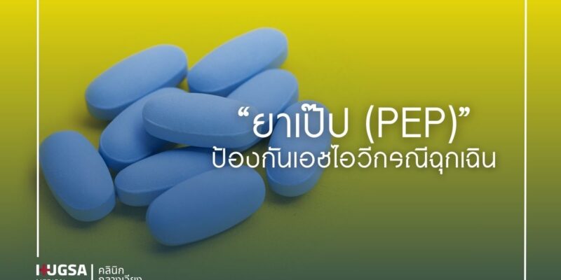 ยาเป๊ป (PEP) ป้องกันเอชไอวีกรณีฉุกเฉิน