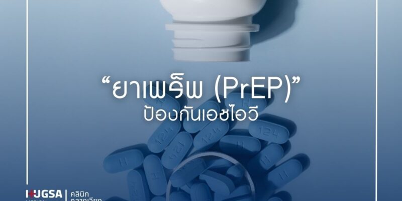 ยาเพร็พ (PrEP) ป้องกันเอชไอวี