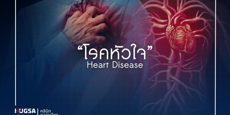 โรคหัวใจ Heart Disease
