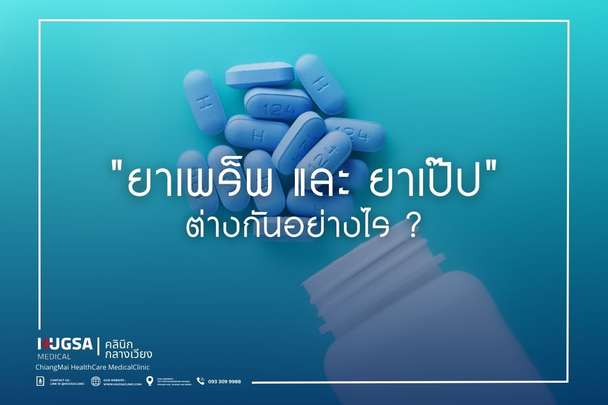 ยาเพร็พ และ ยาเป๊ป ต่างกันอย่างไร ? : ฮักษา คลินิก [Hugsa Clinic]
