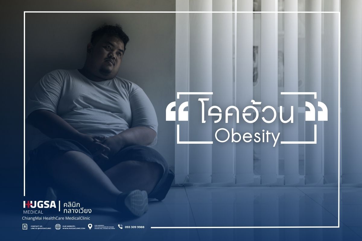 โรคอ้วน Obesity