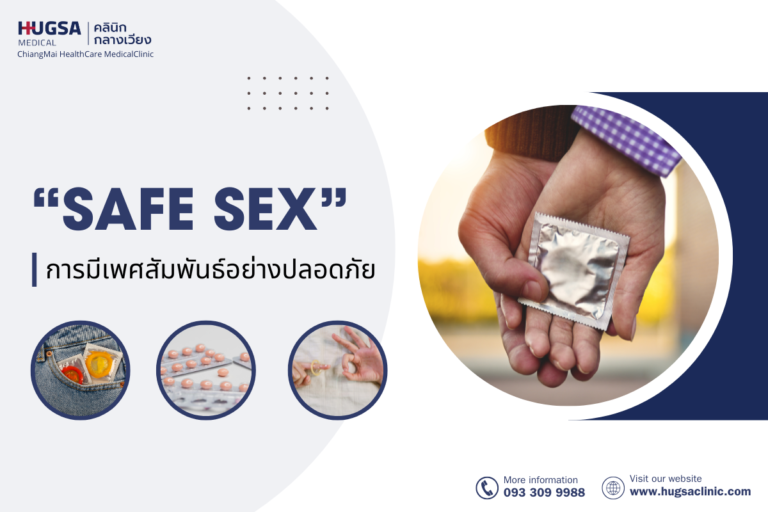 Safe Sex | การมีเพศสัมพันธ์อย่างปลอดภัย : ฮักษา คลินิก [Hugsa Clinic]