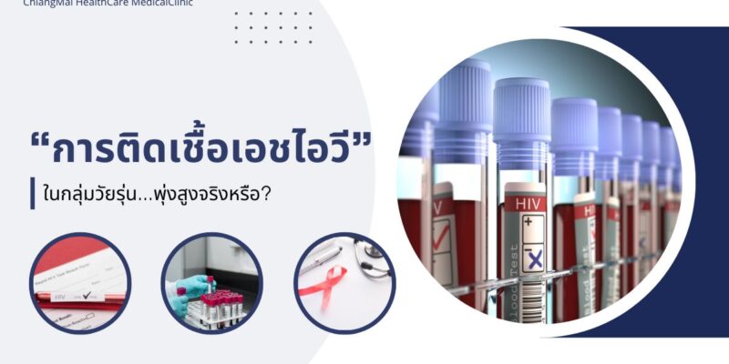 การติดเชื้อเอชไอวีในกลุ่มวัยรุ่น พุ่งสูงจริงหรือ?