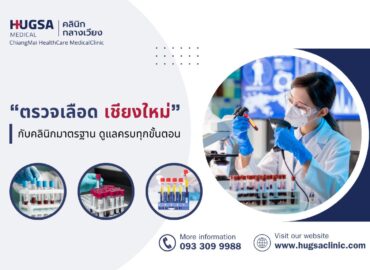 ตรวจเลือด เชียงใหม่ กับคลินิกมาตรฐาน ดูแลครบทุกขั้นตอน