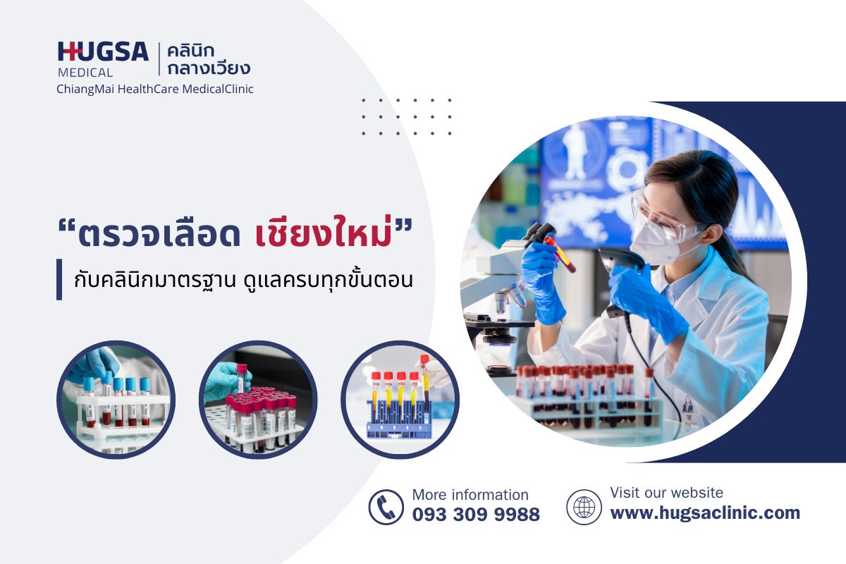ตรวจเลือด เชียงใหม่ กับคลินิกมาตรฐาน ดูแลครบทุกขั้นตอน