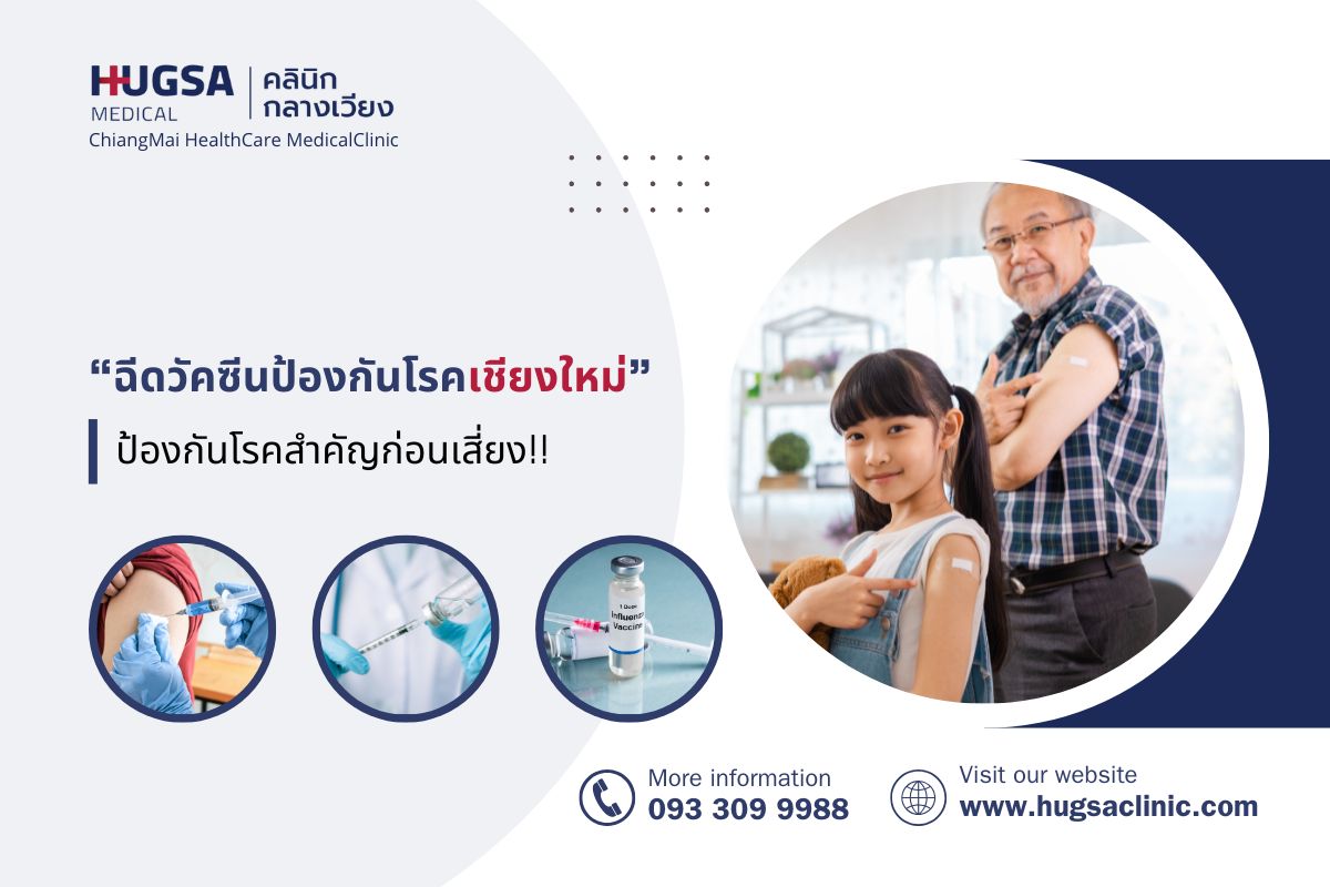 ฉีดวัคซีนป้องกันโรค เชียงใหม่ ป้องกันโรคสำคัญก่อนเสี่ยง