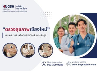 ตรวจสุขภาพเชียงใหม่ แบบครบวงจร เลือกแพ็กเกจให้เหมาะกับคุณ